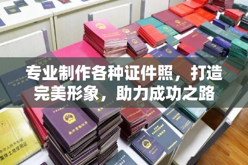 遂平专业制作各种证件照，打造完美形象，助力成功之路